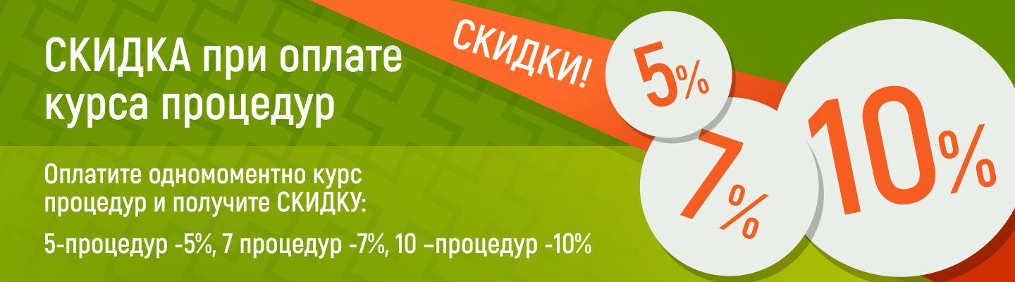 Оплата курсов. При оплате курса скидка. При оплате курса процедур скидка. Оплата курса.